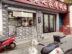 门面-金记老七家湾第一锅贴店(金沙井总店)