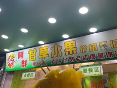 -阿群甘草水果