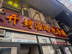 -开封灌汤包子铺(尚志大街店)