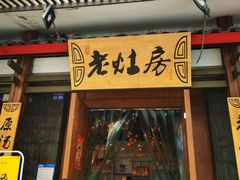 门面-老灶房-四川土菜(开元店)