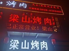 门面-梁山烤肉(李逵店)