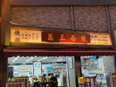 -万三面馆(青龙正街太古里店)