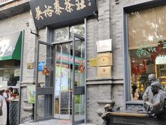 -吴裕泰茶庄(前门大街店)