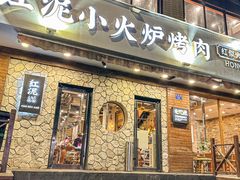 -红泥小火炉·东北泥炉烤肉(宁波总店)