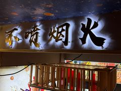 -七串串(无锡总店)