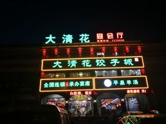-大清花饺子城(昌黎店)