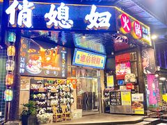 -俏媳妇火锅(宽窄巷子店)