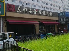 -左邻右舍褡裢火烧(石榴园店)