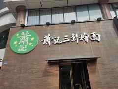 -萧记三鲜烩面(郑汴路店)