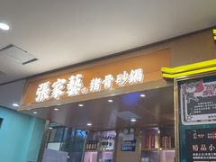 -张家砂锅(富民店)