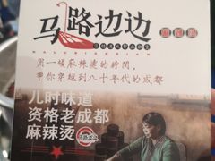 -马路边边麻辣烫联盟路店