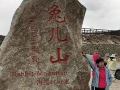 -兔儿山