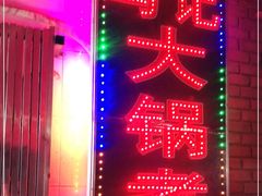 -马记大锅煮(总店)