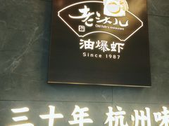 门面-老头儿油爆虾(星光一期店)
