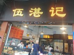 门面-伍湛记 · 广州老字号(龙津中路店)