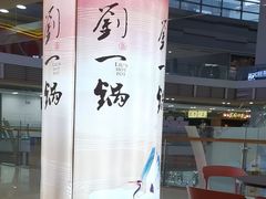 -刘一锅筋头巴脑(大悦城C店)
