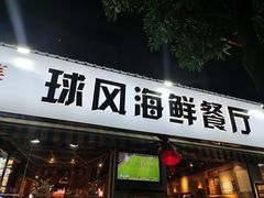 -球风海鲜餐厅(江头店)