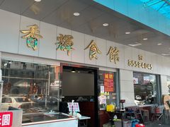 -香辉食馆(新兴路店)