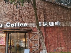 -猫屎咖啡(陶溪川店)