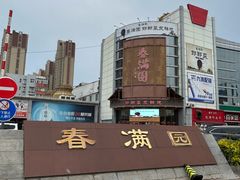 -春满园·邯郸菜发祥地(滏东店)