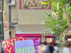 -安福路