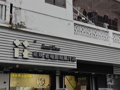 -花姨·老电影院果汁冰(88号店)