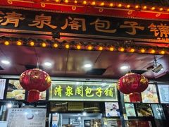-清泉阁包子铺(中山路店)
