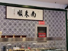 -南来顺饭庄·清真(南菜园店)