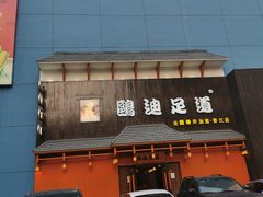 -鸥迪足道(建大店)