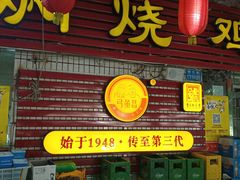门面-弓虽昌焖烧鸡(大竹林店)