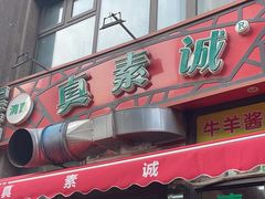 -真素诚·清真(新华路店)