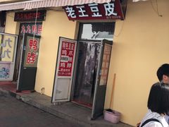 门面-老王豆皮