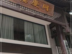 -同庆楼(大钟寺店)