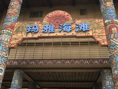 -武汉玛雅海滩水公园