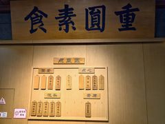 -重元寺香积厨素斋馆