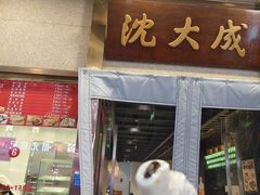-沈大成(南京东路店)