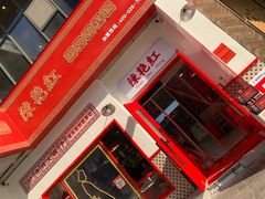 门面-陳艳红火锅(港汇店)