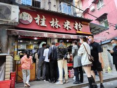 -覃肥叔桂林米粉(粮道街店)