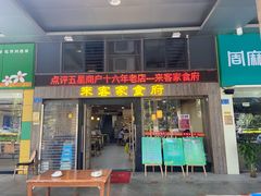 门面-来客家食府 · 福建客家菜(厦禾路店)