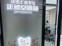-牙博士口腔品牌连锁(杨浦店)