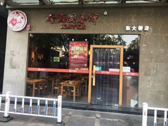 -香满园春饼·家常菜(东大桥店)