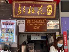 门面-彭桂花凉虾(致祥路店)