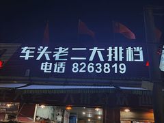 门面-车头老二大排档