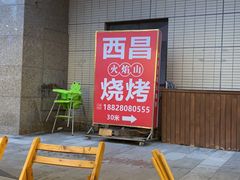 -西昌火焰山烧烤(中海国际店)
