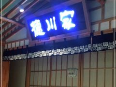 门面-德川家日本料理(龙德广场店)