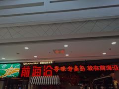 -前海沿·青岛菜(李沧万达店)