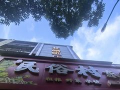 -东北民俗村·东北菜(翻身店)