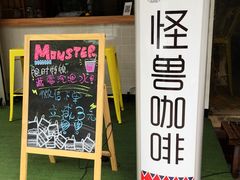 -怪兽咖啡 Monster Cafe