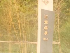 -汇雅温泉