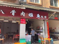 门面-扒骨肉雅鱼饭店(三雅文化传承店)